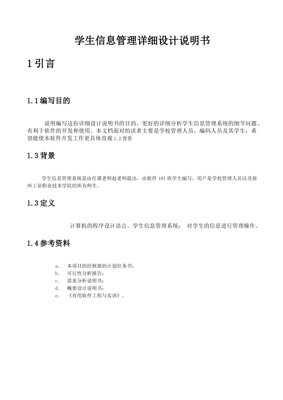 学生信息管理系统详细设计说明书_第1页