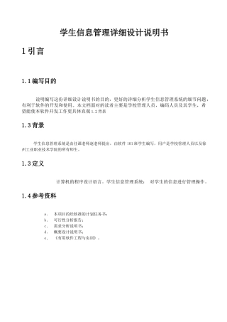 学生信息管理系统详细设计说明书