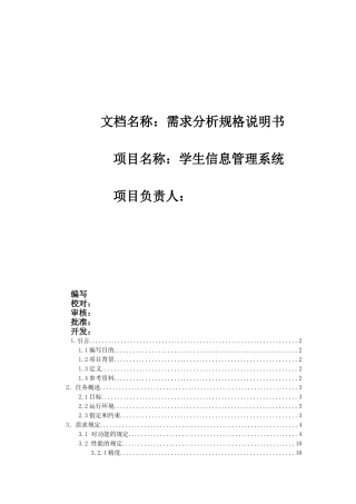 学生信息管理系统的需求规格说明书