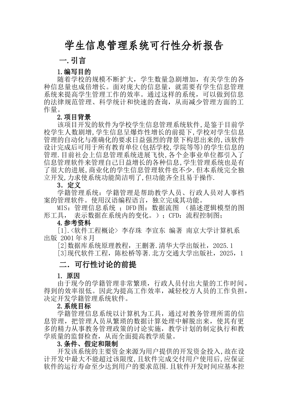 学生信息管理系统可行性分析报告_第1页