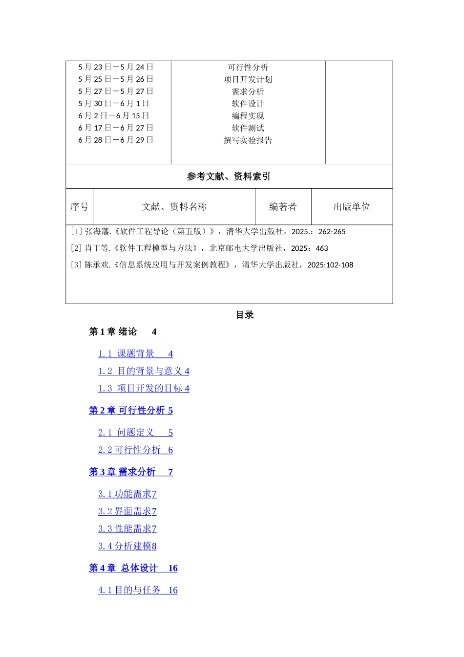 学生信息管理系统软件工程课程设计_第3页