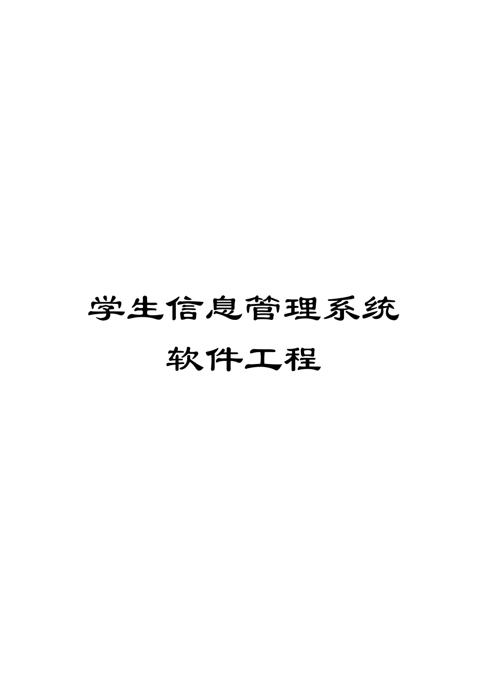 学生信息管理系统软件工程_第1页