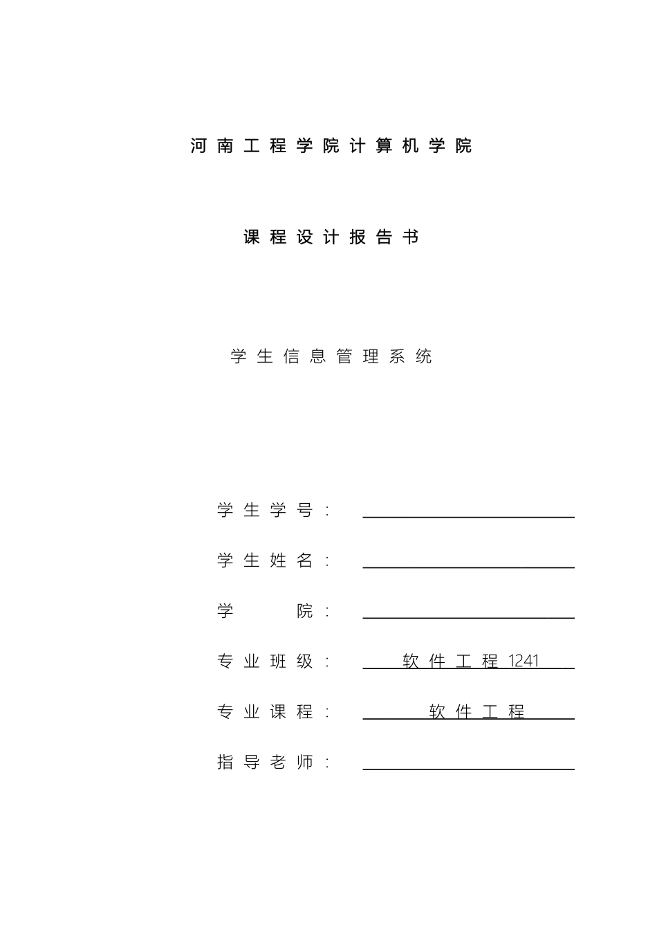 学生信息管理系统软件工程_第2页