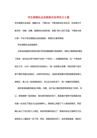 学生假期社会实践报告优秀范文5篇