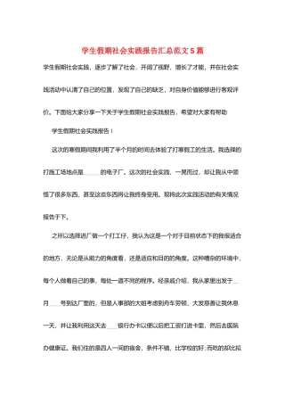 学生假期社会实践报告汇总范文5篇
