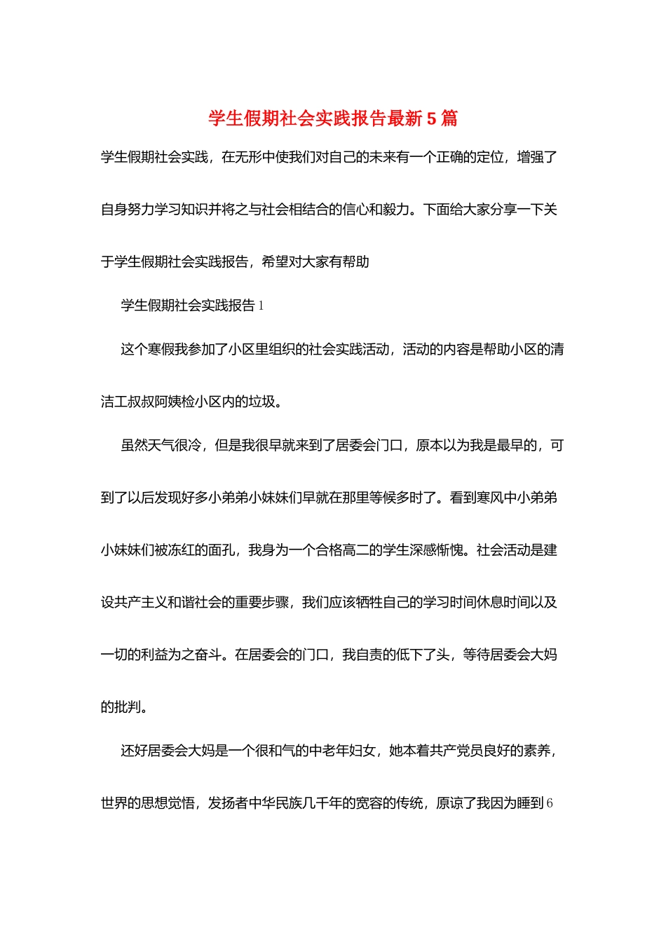 学生假期社会实践报告最新5篇_第1页