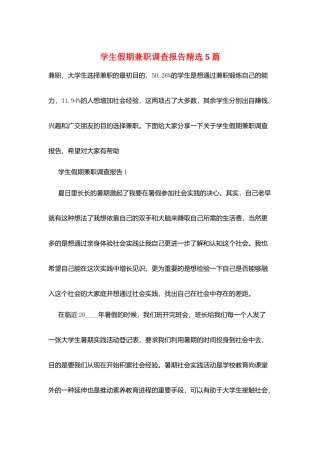 学生假期兼职调查报告精选5篇