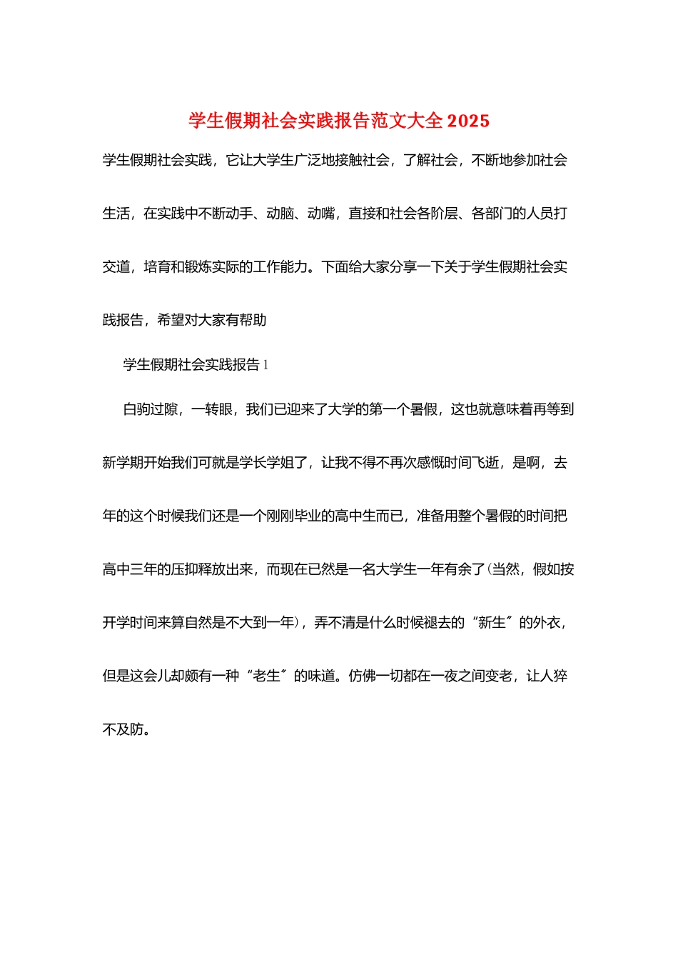 学生假期社会实践报告范文大全2025_第1页