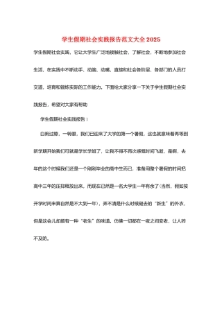 学生假期社会实践报告范文大全2025