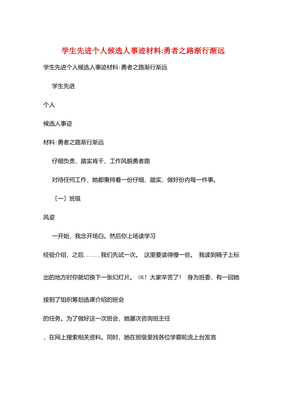 学生先进个人候选人事迹材料-勇者之路渐行渐远_第1页