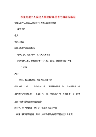 学生先进个人候选人事迹材料-勇者之路渐行渐远