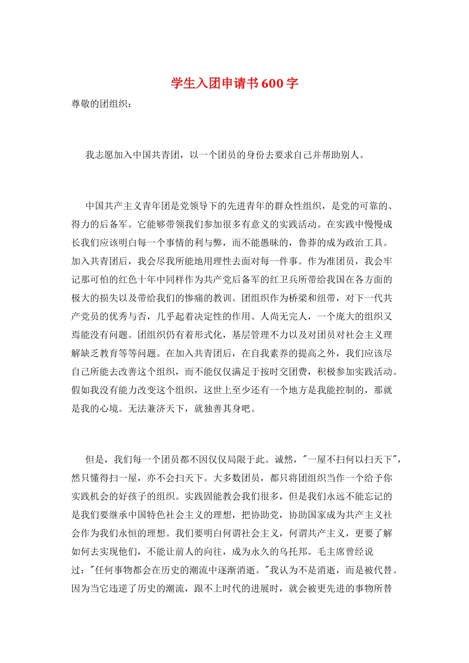 学生入团申请书600字_第1页