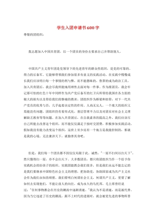 学生入团申请书600字