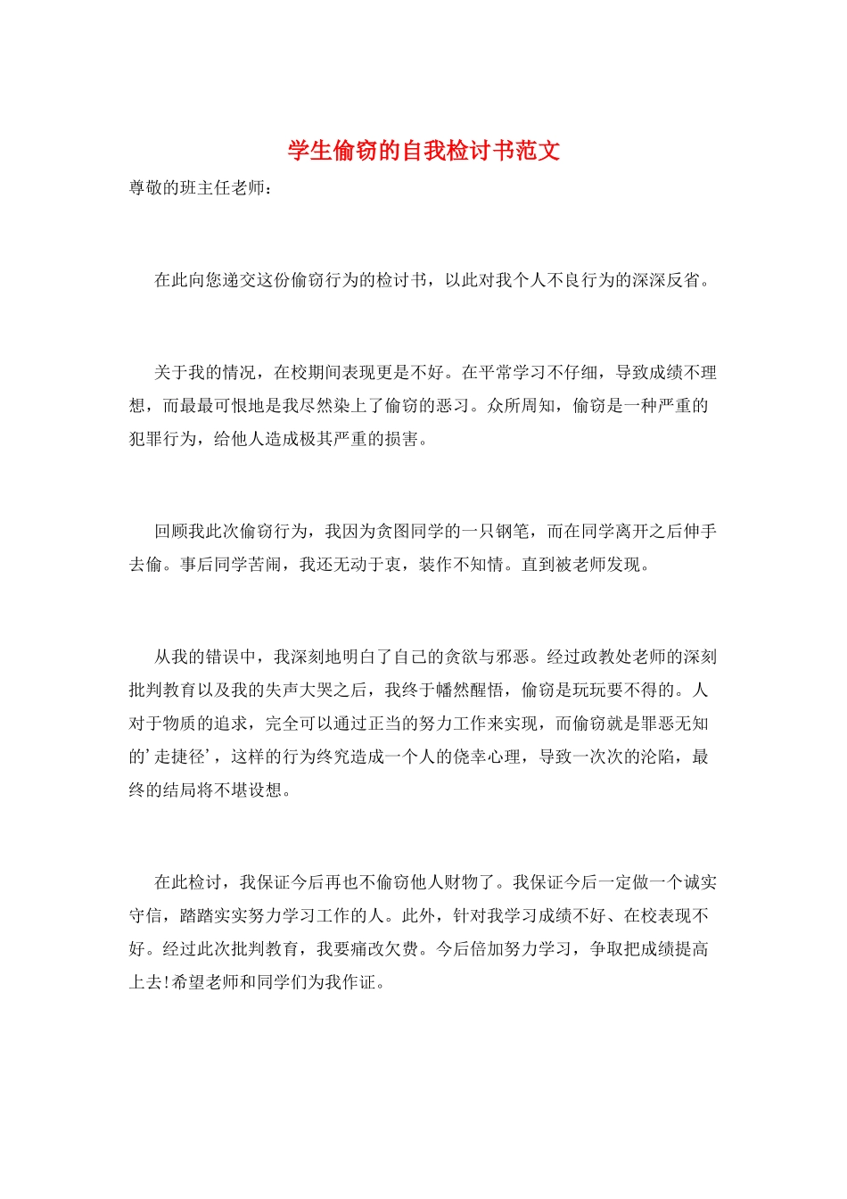学生偷窃的自我检讨书范文_第1页