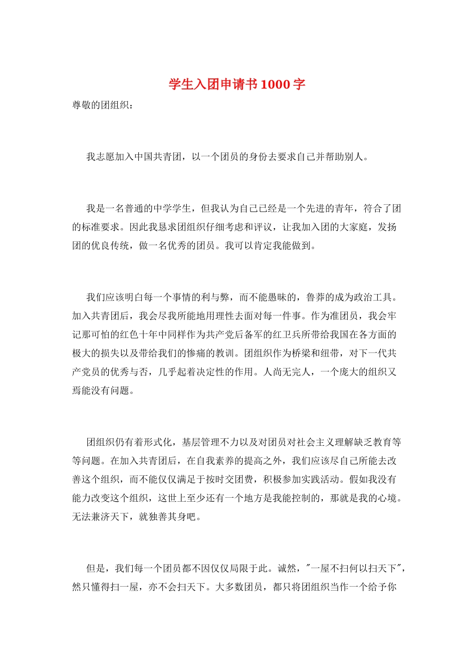 学生入团申请书1000字_第1页