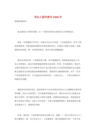 学生入团申请书1000字