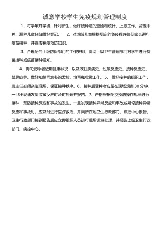 学生免疫规划管理制度