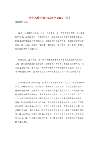 学生入团申请书600字2025