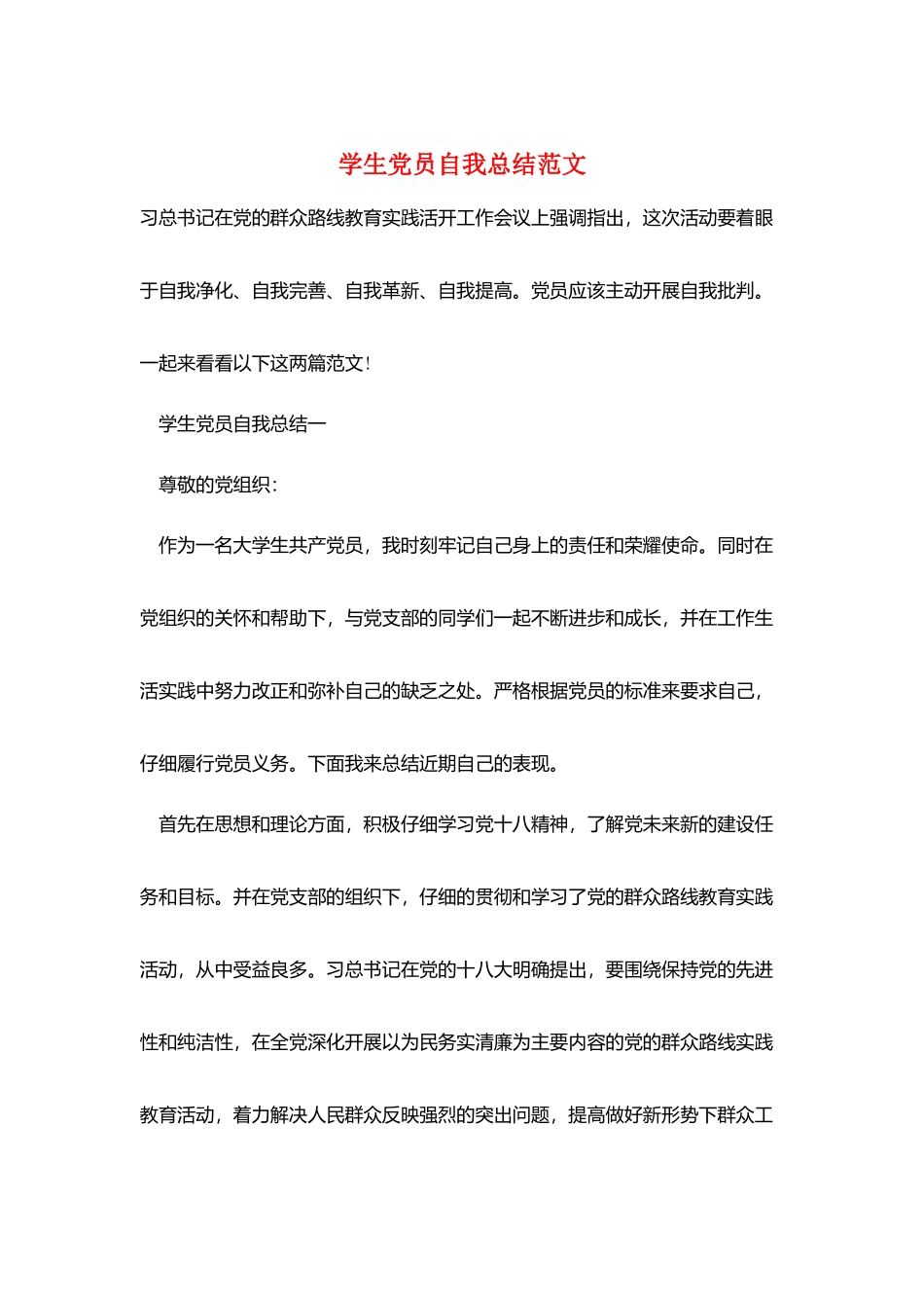 学生党员自我总结范文_第1页