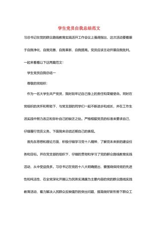 学生党员自我总结范文