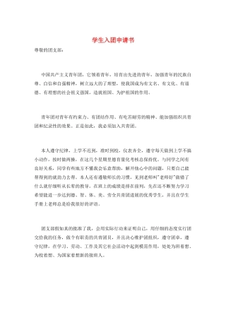 学生入团申请书