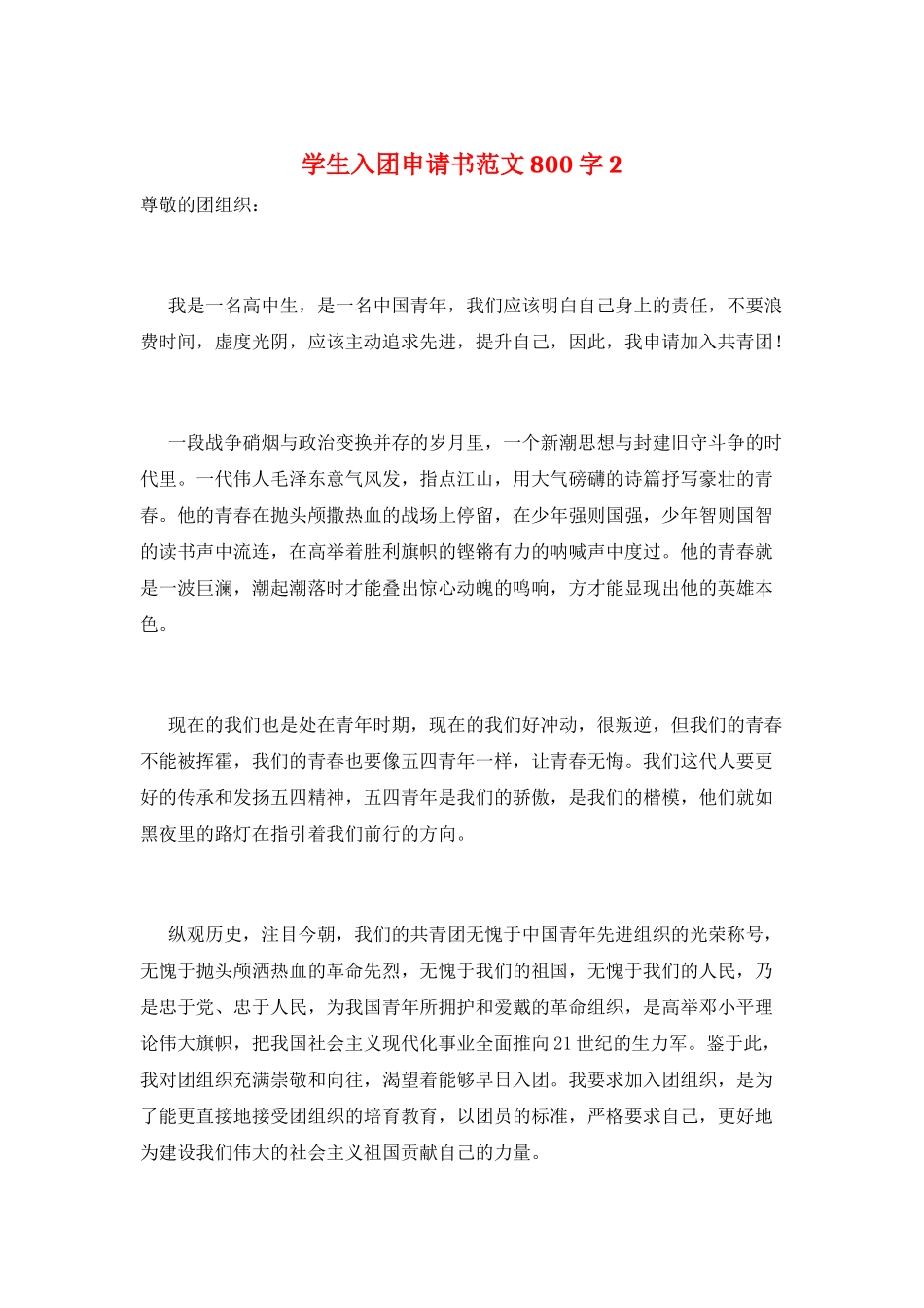 学生入团申请书范文800字2_第1页
