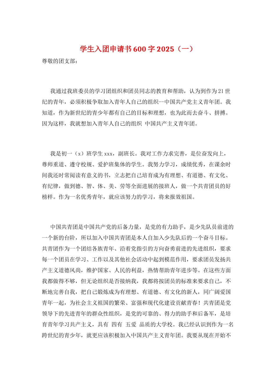 学生入团申请书600字2025(一)_第1页