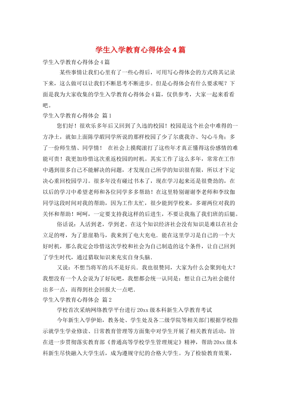学生入学教育心得体会4篇_第1页