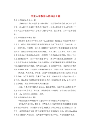 学生入学教育心得体会4篇