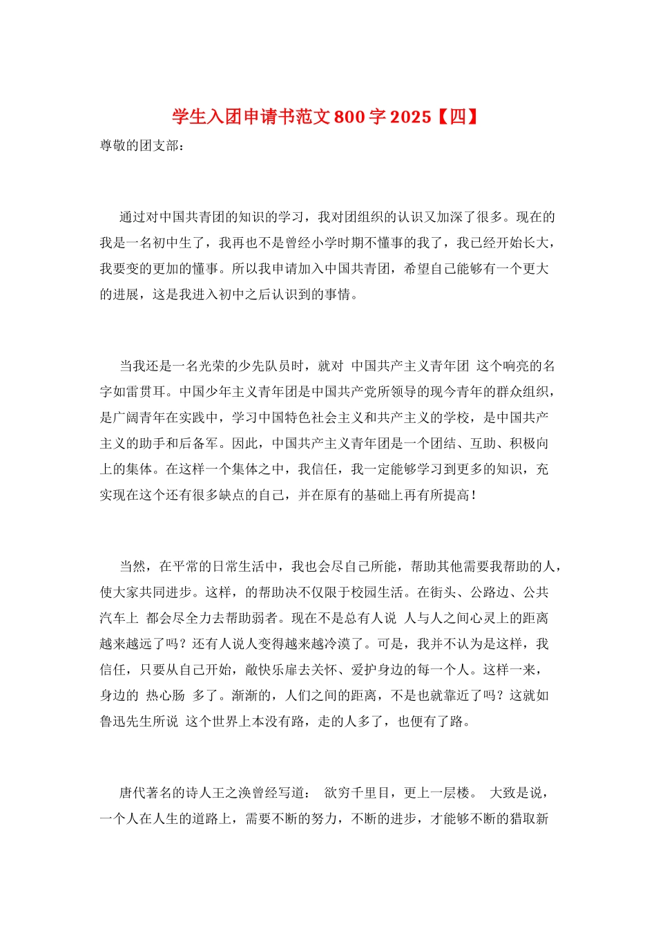学生入团申请书范文800字2025_第1页