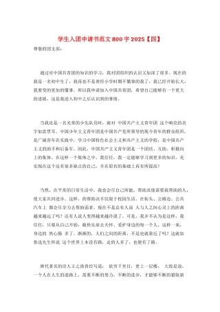 学生入团申请书范文800字2025
