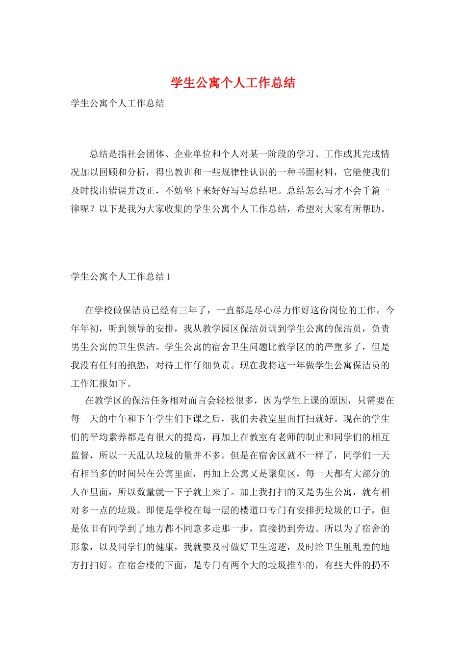 学生公寓个人工作总结_第1页