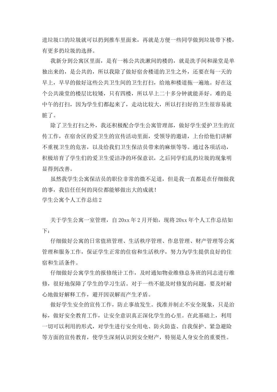 学生公寓个人工作总结_第2页