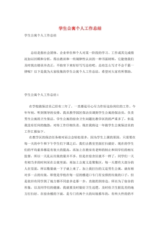 学生公寓个人工作总结