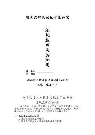 学生公寓基坑监理实施细则