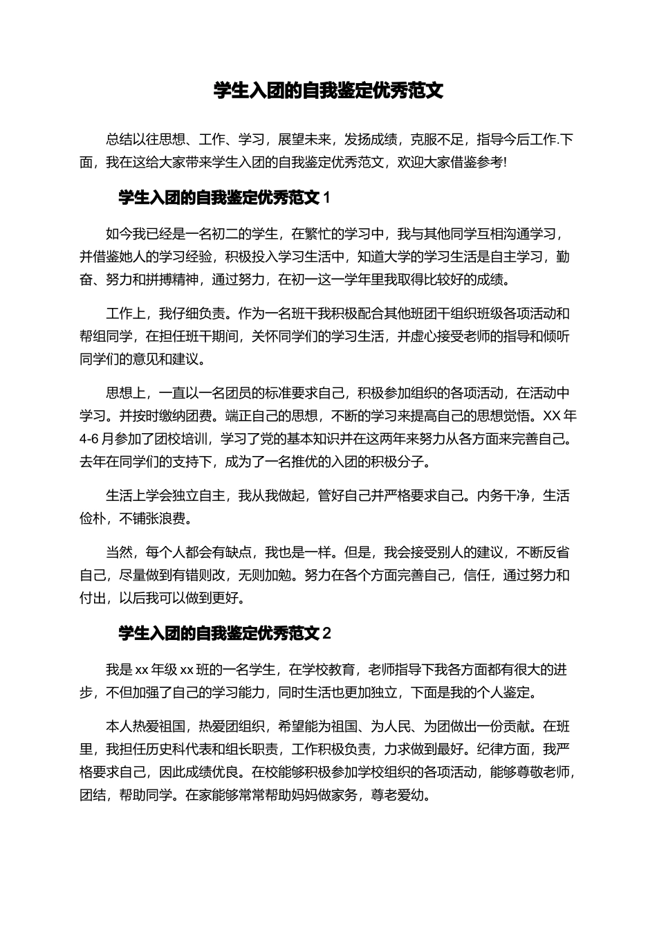 学生入团的自我鉴定优秀范文_第1页