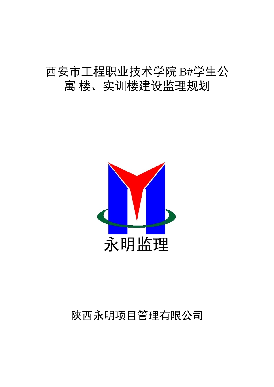 学生公寓楼实训楼建设监理规划_第1页