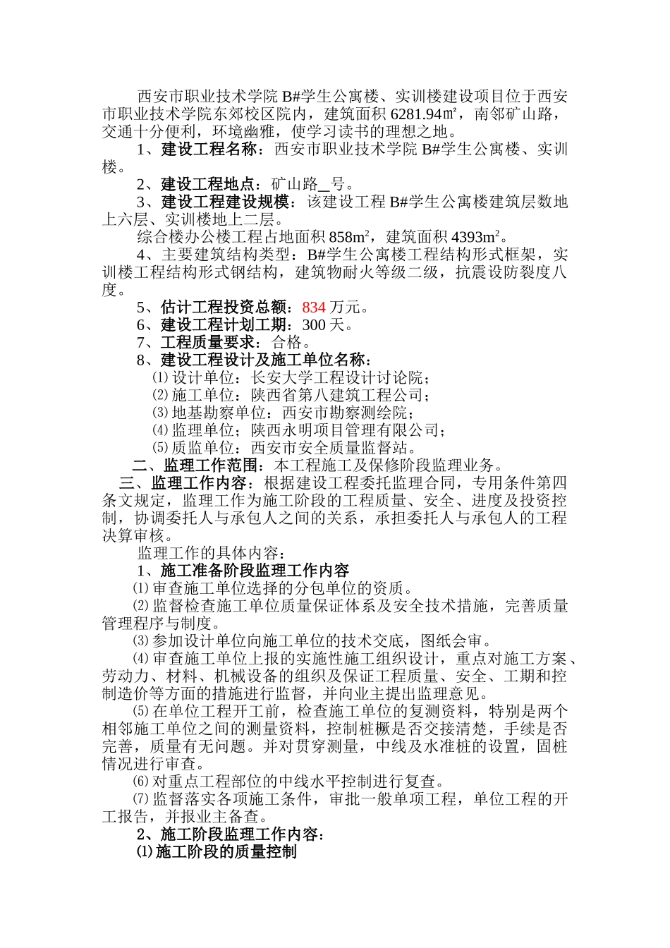 学生公寓楼实训楼建设监理规划_第3页