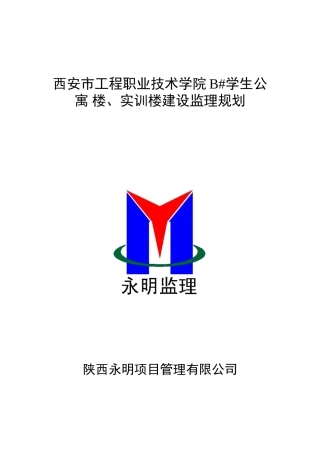 学生公寓楼实训楼建设监理规划