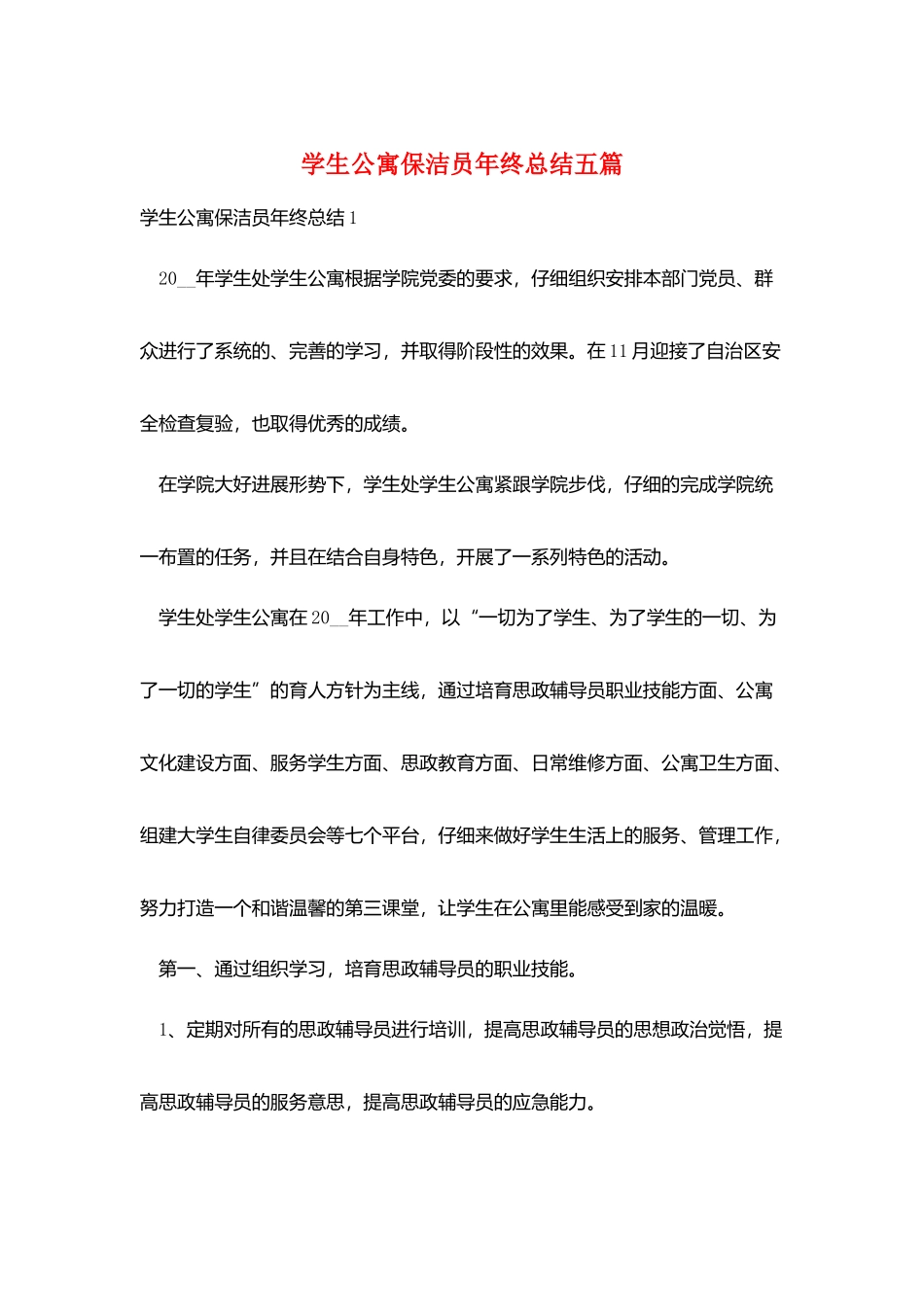 学生公寓保洁员年终总结五篇_第1页