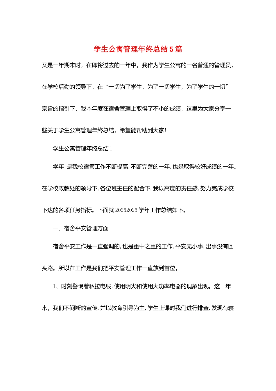 学生公寓管理年终总结5篇_第1页