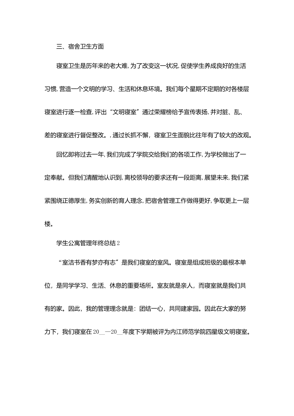 学生公寓管理年终总结5篇_第3页