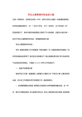 学生公寓管理年终总结5篇