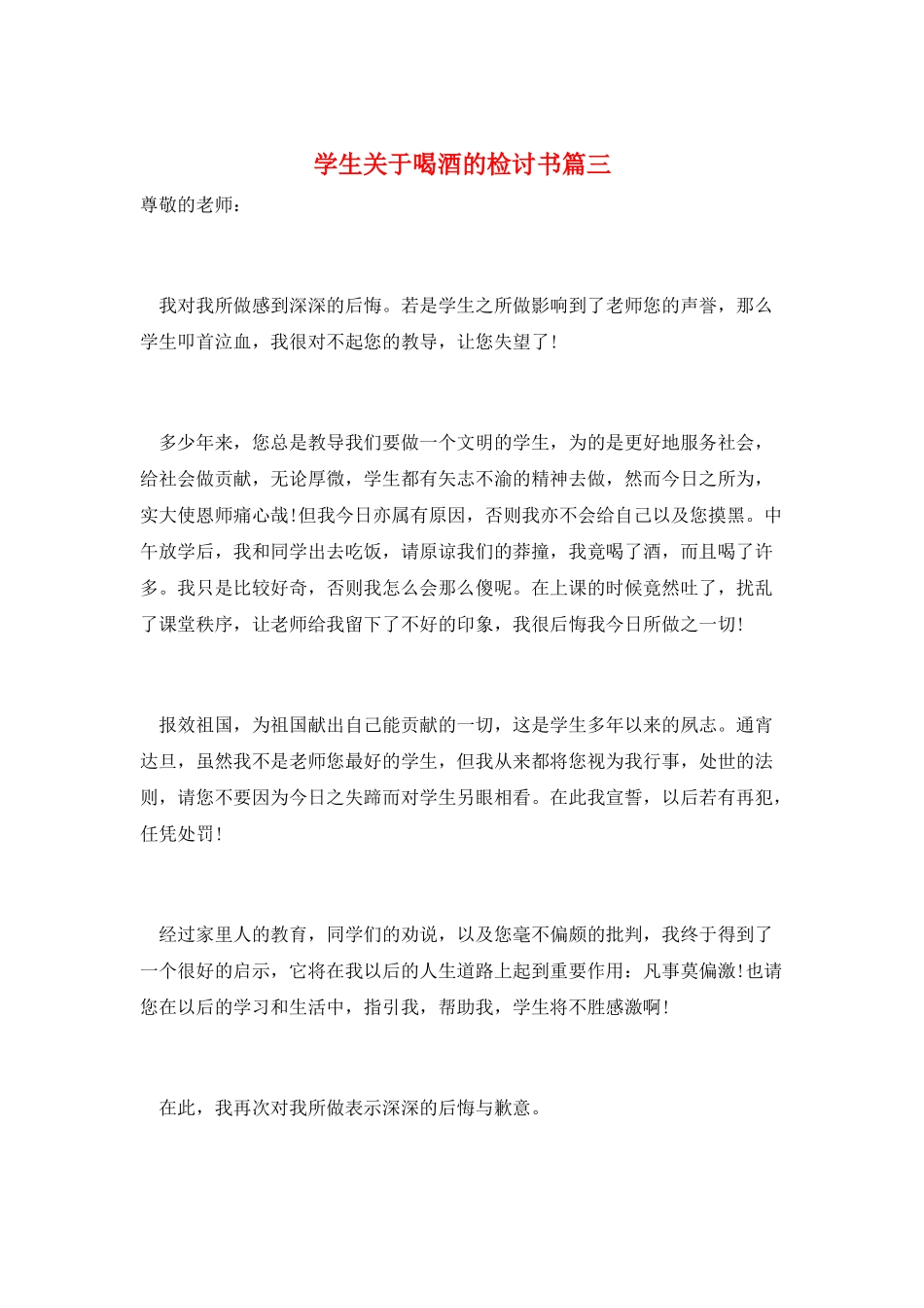 学生关于喝酒的检讨书篇三_第1页