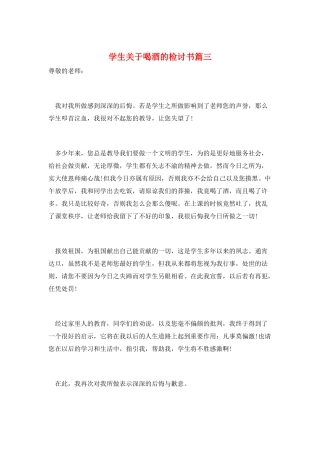 学生关于喝酒的检讨书篇三