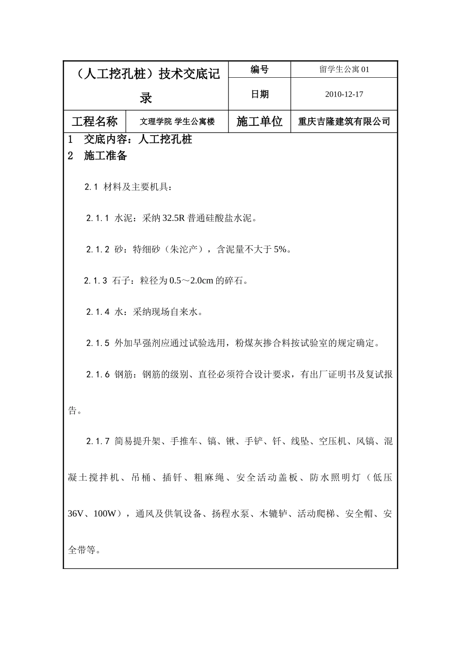 学生公寓楼工程（人工挖孔桩）技术交底_第1页