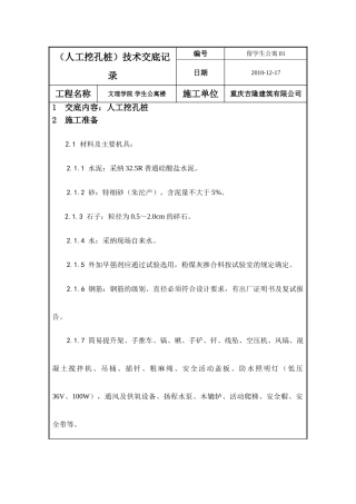 学生公寓楼工程（人工挖孔桩）技术交底