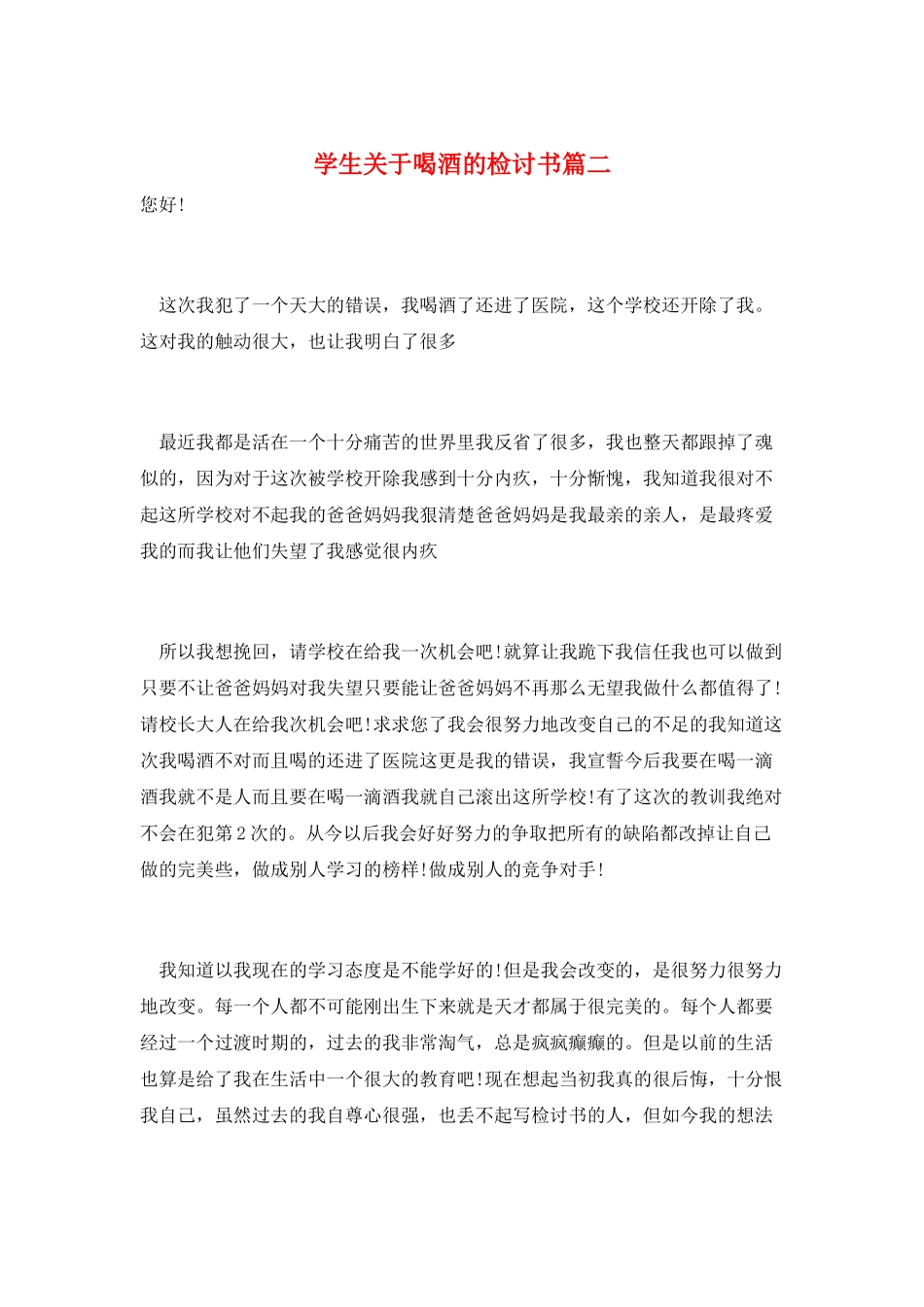 学生关于喝酒的检讨书篇二_第1页
