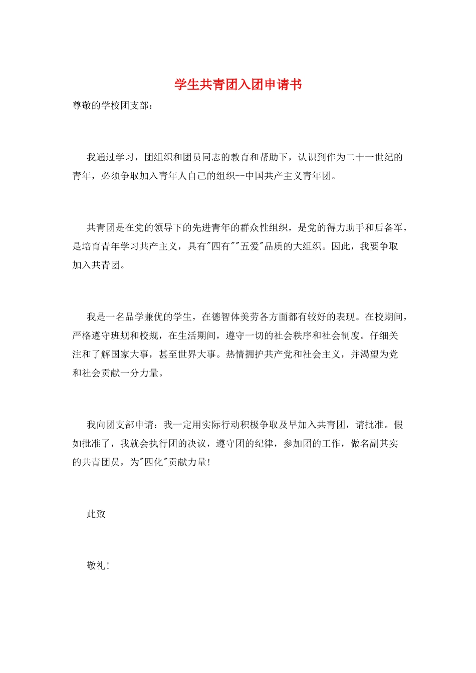 学生共青团入团申请书_第1页