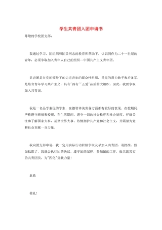 学生共青团入团申请书